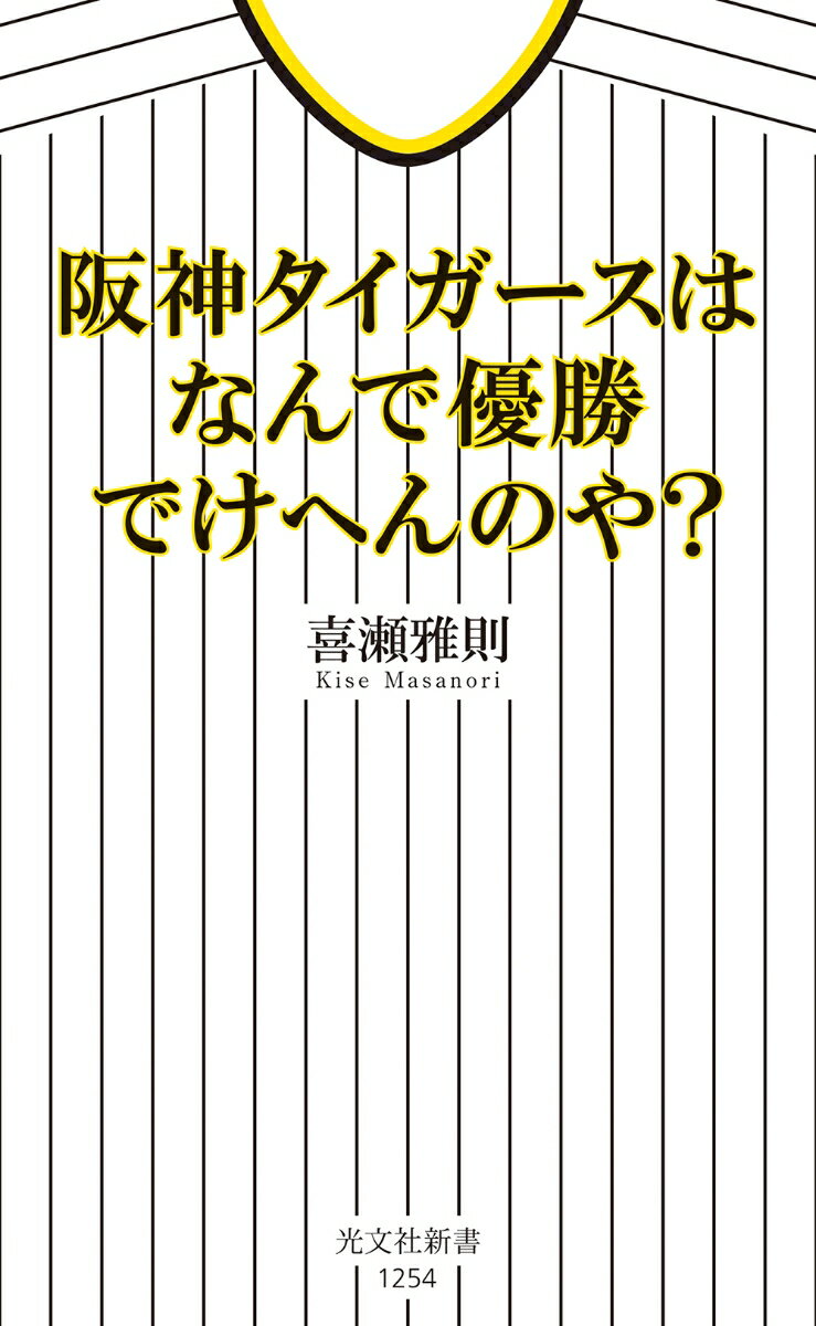 【中古】阪神タイガースはなんで優勝でけへんのや？/光文社/喜瀬雅則（新書）