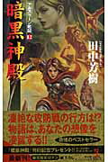 【中古】暗黒神殿 アルスラ-ン戦記12 架空歴史ロマン/光文社/田中芳樹（新書）