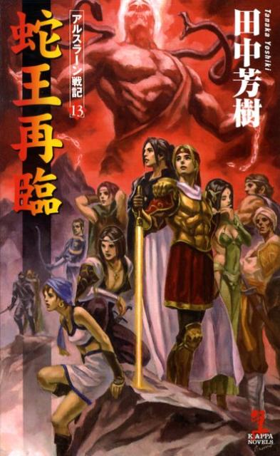 【中古】蛇王再臨 アルスラ-ン戦記13 架空歴史ロマン/光文社/田中芳樹（新書）