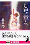 【中古】劫尽童女 長編小説/光文社/恩田陸（文庫）