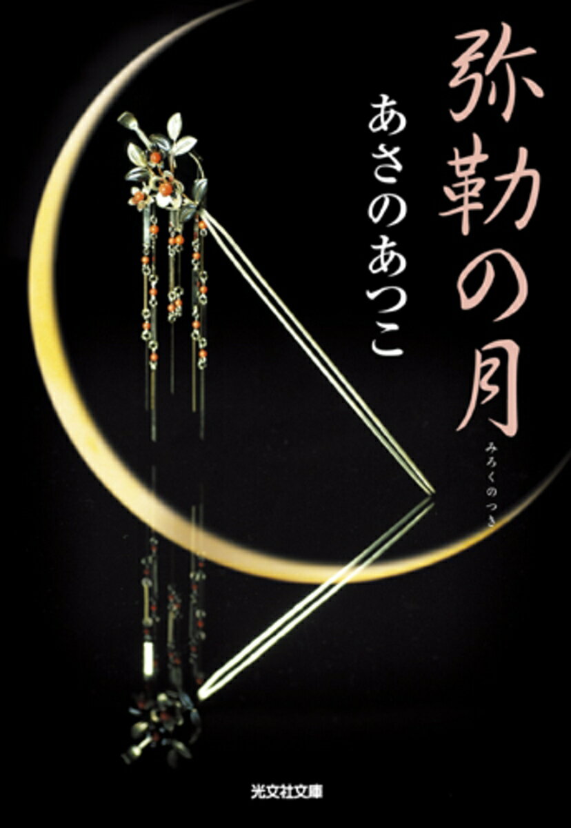 【中古】弥勒の月 長編時代小説/光文社/あさのあつこ（文庫）