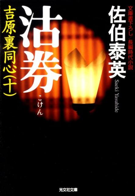 【中古】沽券 吉原裏同心　10　長編時代小説 2版/光文社/佐伯泰英（文庫）