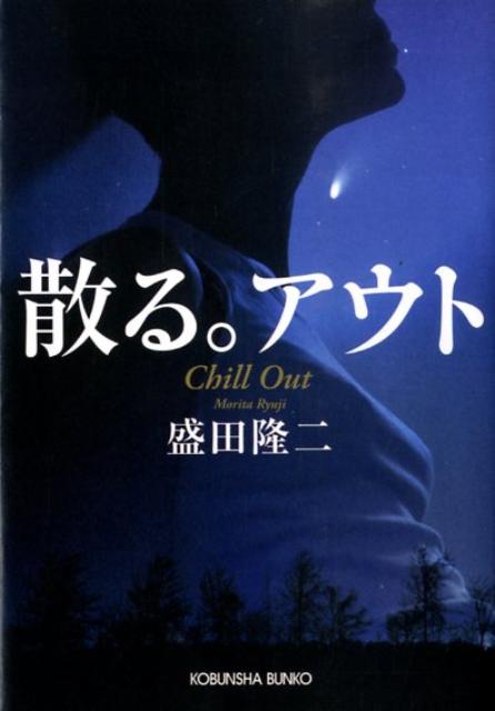 【中古】散る。アウト/光文社/盛田隆二（文庫）