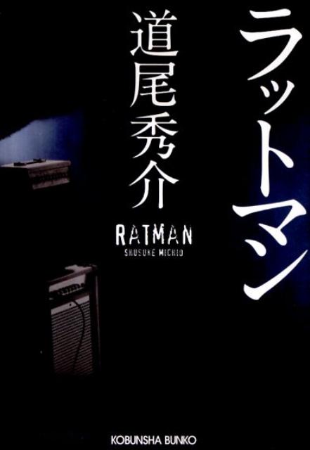 【中古】ラットマン/光文社/道尾秀介（文庫）