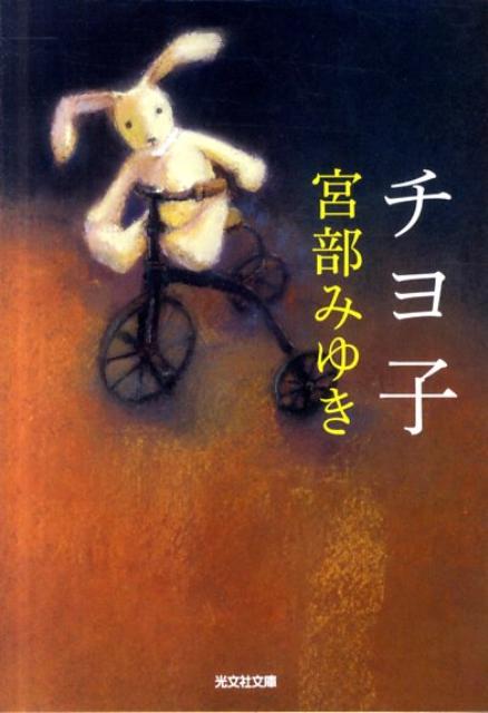 【中古】チヨ子/光文社/宮部みゆき（文庫）