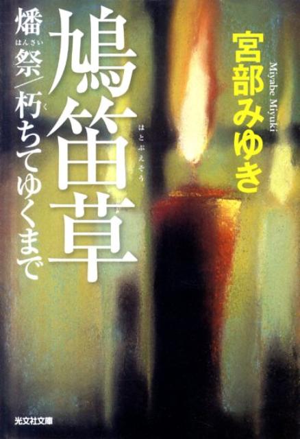 【中古】鳩笛草／燔祭／朽ちてゆくまで/光文社/宮部みゆき（文庫）