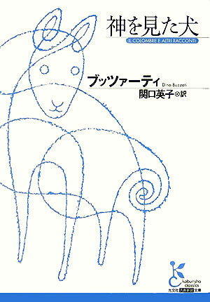 【中古】神を見た犬/光文社/ディ-ノ・ブッツァ-ティ（文庫）