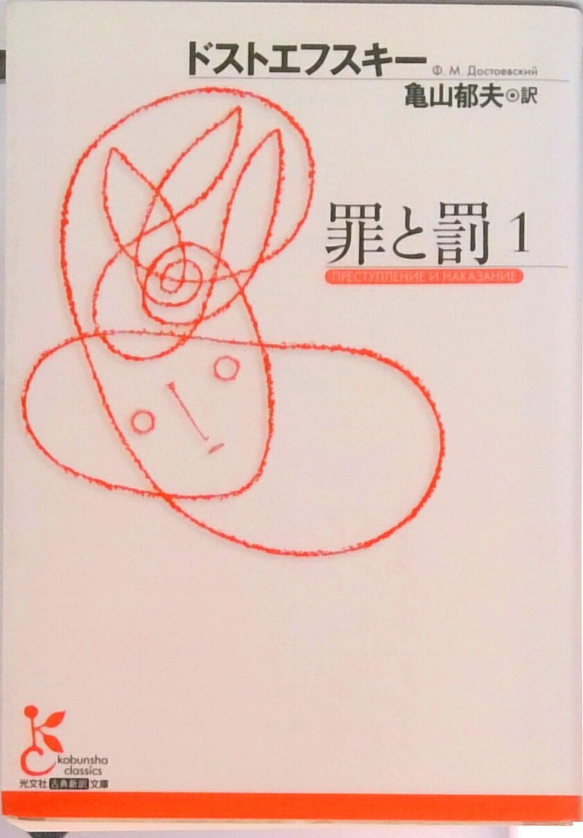 Rakuten - 【中古】罪と罰 1/光文社/フョ-ドル・ミハイロヴィチ・ドストエフス（文庫）