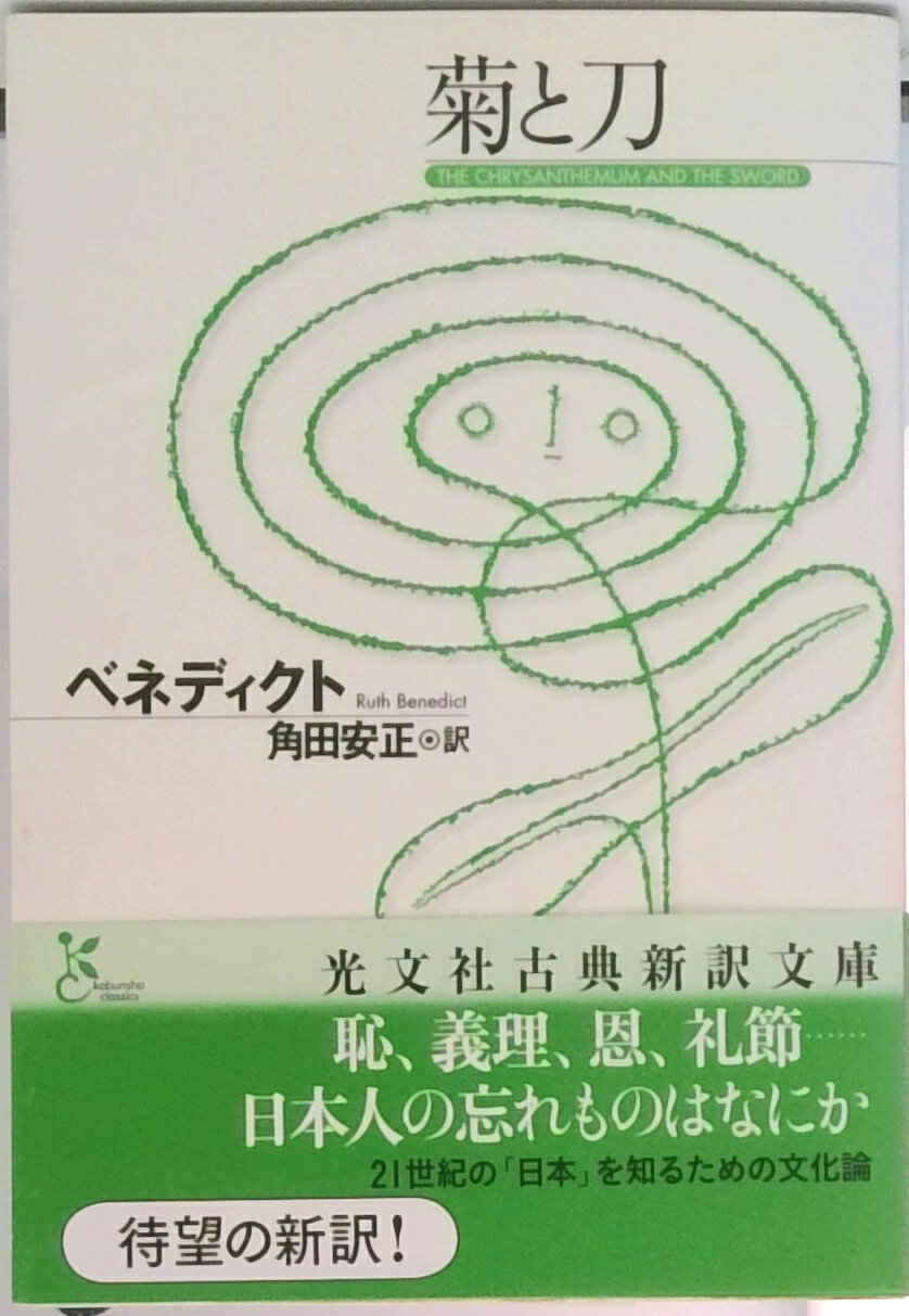 【中古】菊と刀/光文社/ル-ス・フルトン・ベネディクト（文庫）