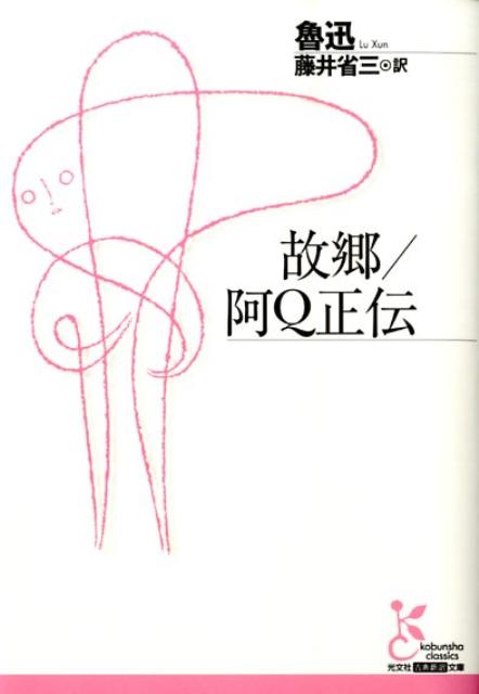 【中古】故郷／阿Q正伝/光文社/魯迅（文庫）