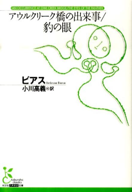 Rakuten - 【中古】アウルクリ-ク橋の出来事　豹の眼/光文社/アンブローズ・グイネット・ビアス（文庫）