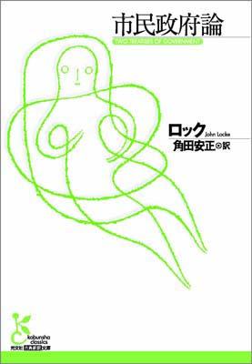 【中古】市民政府論/光文社/ジョン・ロック（文庫）