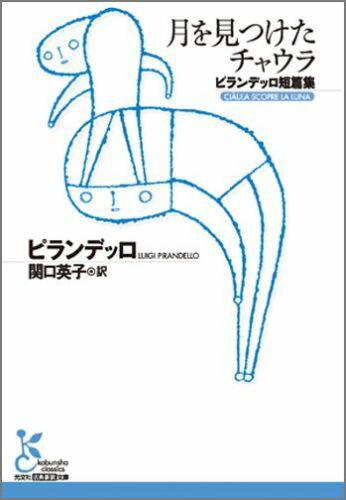【中古】月を見つけたチャウラ ピランデッロ短篇集/光文社/ルイ-ジ・ピランデッロ（文庫）
