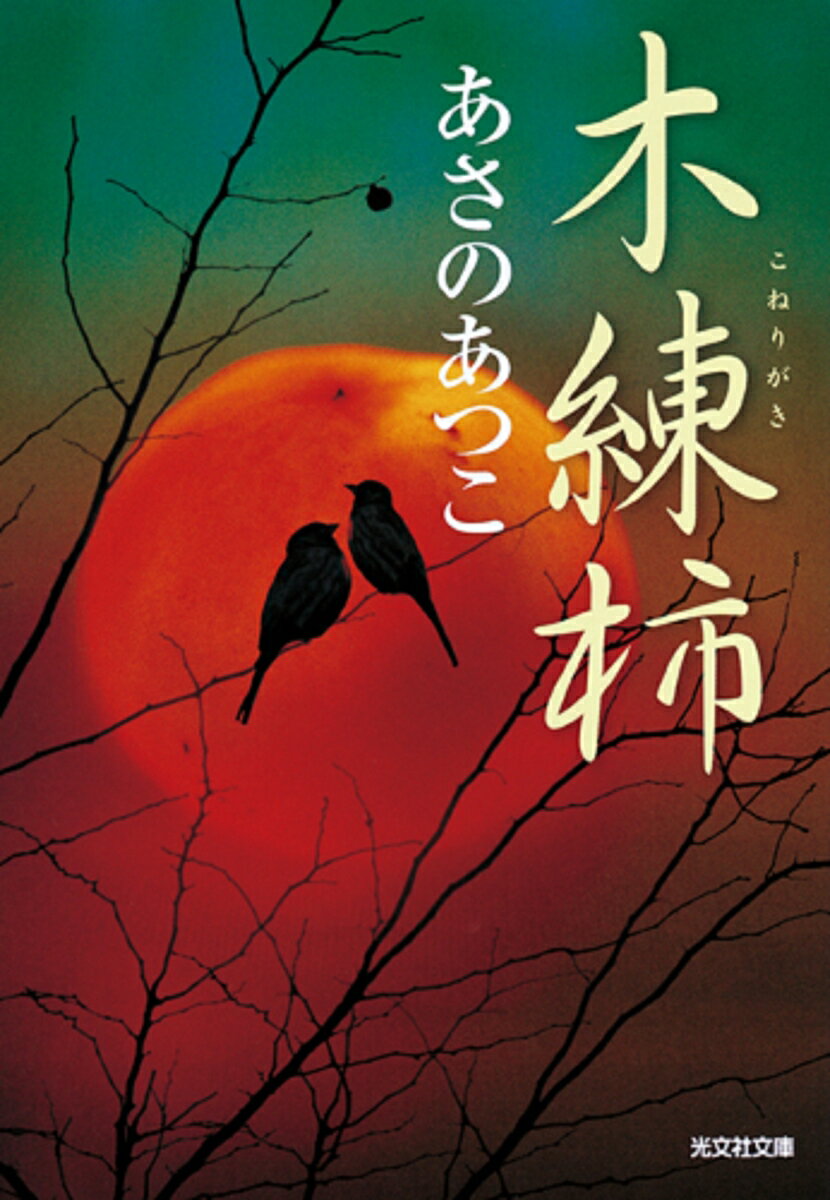 【中古】木練柿 傑作時代小説/光文社/あさのあつこ（文庫）