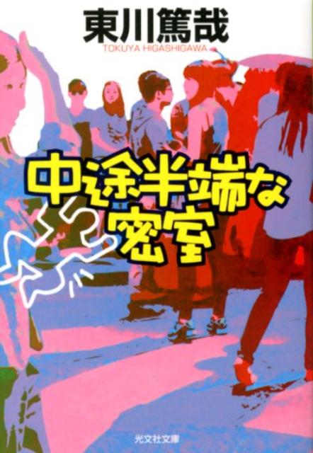 【中古】中途半端な密室/光文社/東川篤哉（文庫）