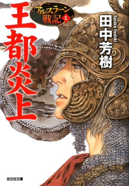 【中古】王都炎上 アルスラ-ン戦記1/光文社/田中芳樹（文庫）