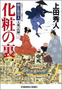 【中古】化粧の裏 御広敷用人大奥記録2 長編時代小説/光文社/上田秀人(文庫)