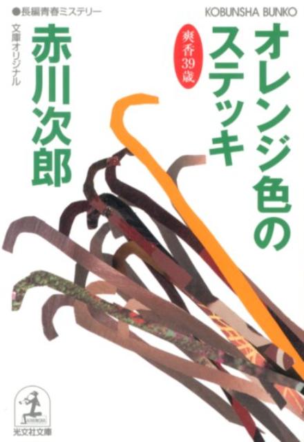 【中古】オレンジ色のステッキ 杉原爽香、三十九歳の秋　長編青春ミステリ-/光文社/赤川次郎（文庫）