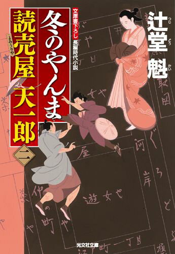 【中古】冬のやんま 読売屋天一郎2　長編時代小説/光文社/辻堂魁（文庫）