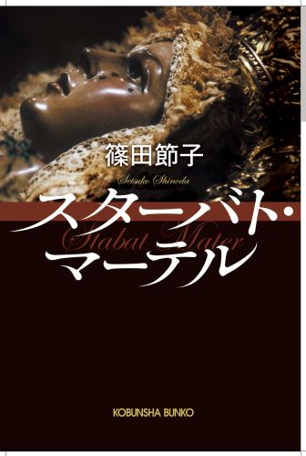 スタ-バト・マ-テル/光文社/篠田節子（文庫）