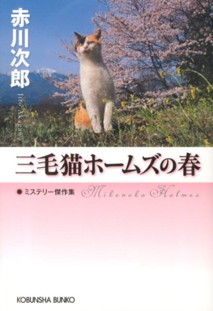 【中古】三毛猫ホームズの春 ミステリー傑作集/光文社/赤川次郎（文庫）