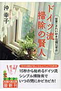 【中古】ドイツ流掃除の賢人 世界一きれい好きな国に学ぶ/光文社/沖幸子（文庫）