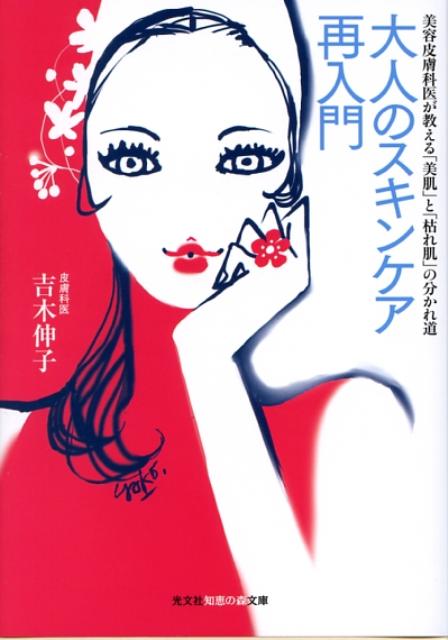 【中古】大人のスキンケア再入門 美容皮膚科医が教える「美肌」と「枯れ肌」の分かれ道/光文社/吉木伸..