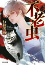 【中古】不老虫/光文社/石持浅海(文庫)
