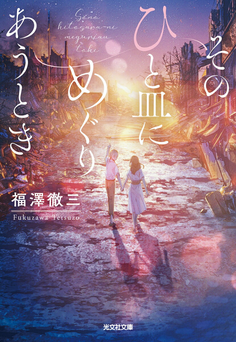 【中古】そのひと皿にめぐりあうとき/光文社/福澤徹三（文庫）