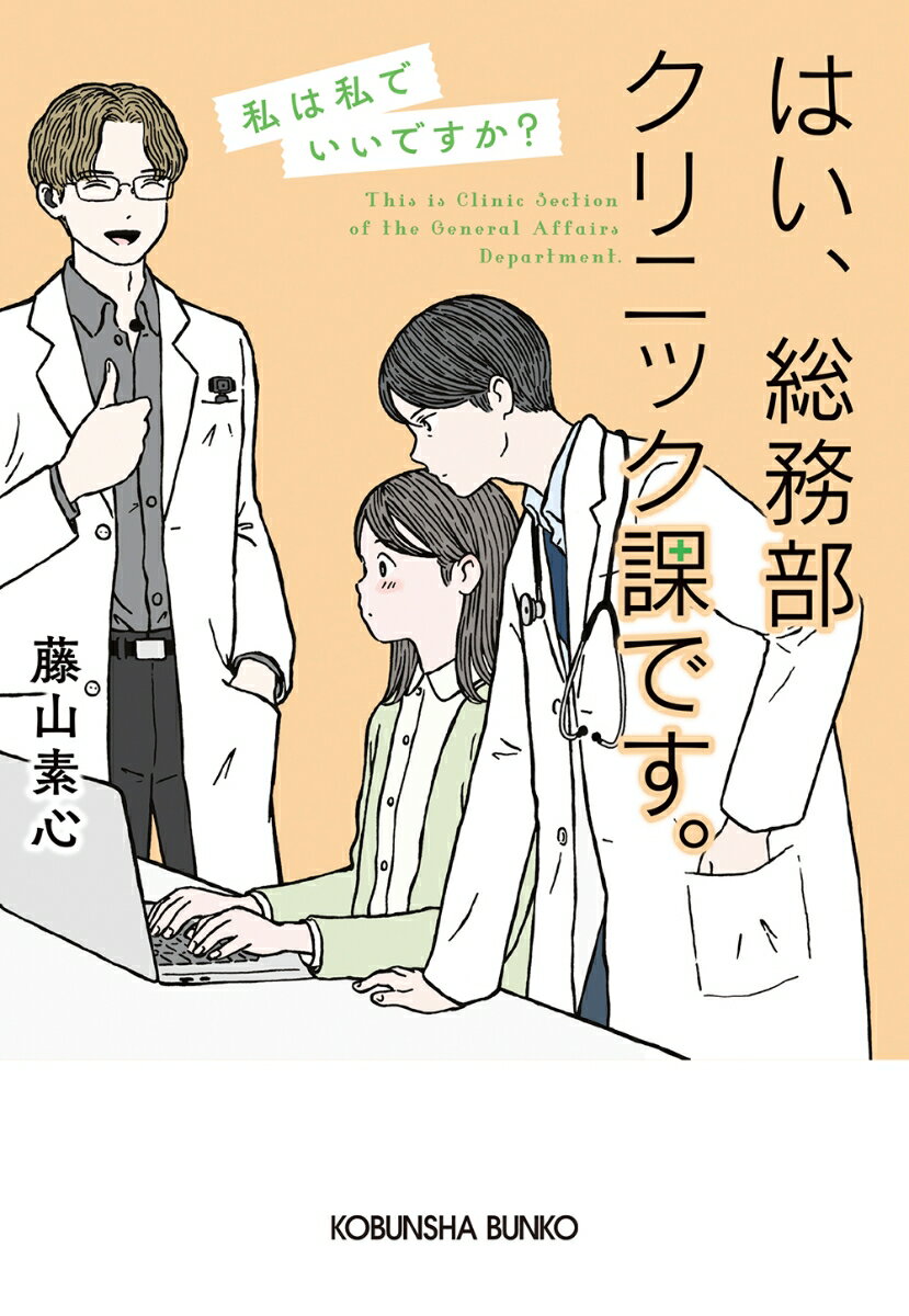 【中古】はい、総務部クリニック課です。 私は私でいいですか？/光文社/藤山素心（文庫）