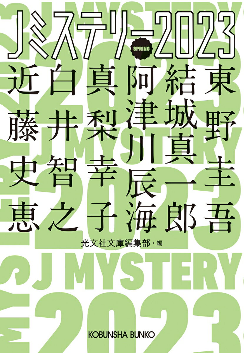 Jミステリー 2023　SPRING/光文社/光文社文庫編集部（文庫）