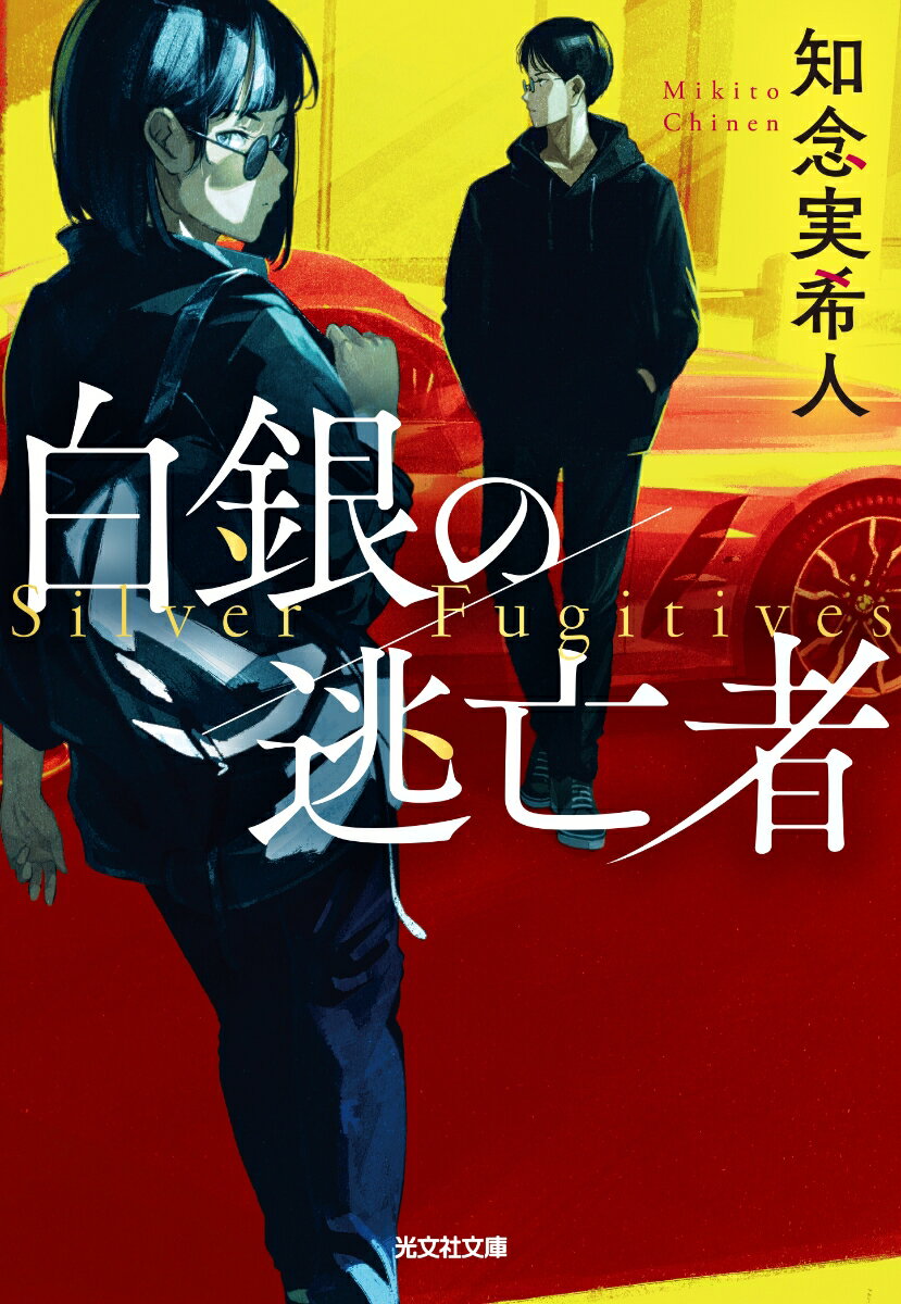 【中古】白銀の逃亡者/光文社/知念実希人（文庫）