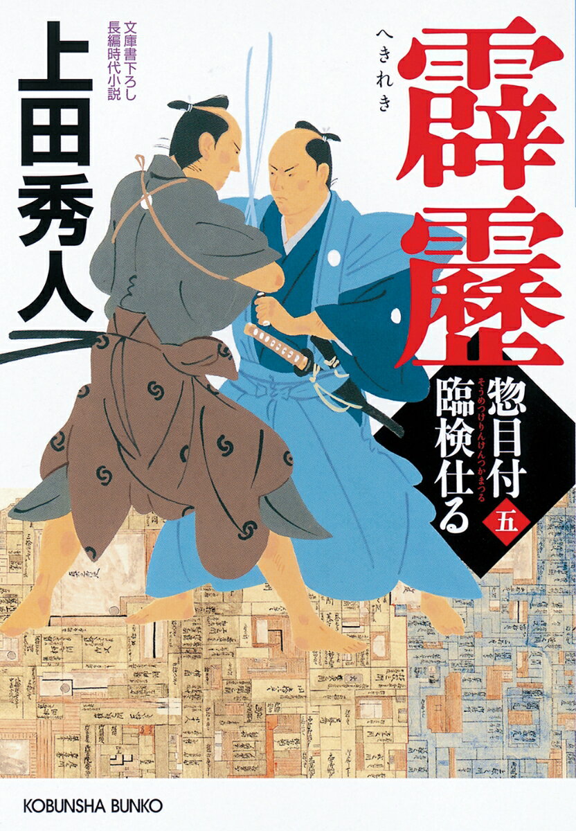 【中古】霹靂 惣目付臨検仕る　5/光文社/上田秀人（文庫）