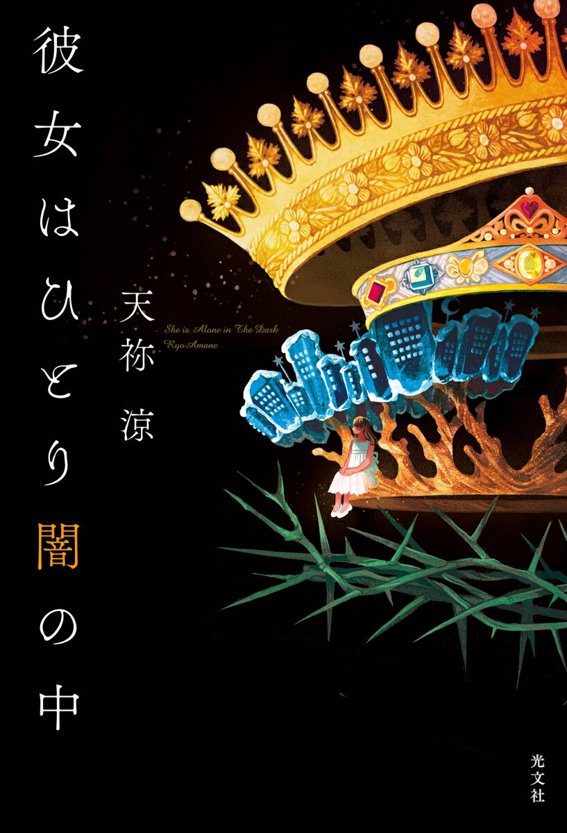【中古】彼女はひとり闇の中/光文社/天祢涼（単行本（ソフトカバー））