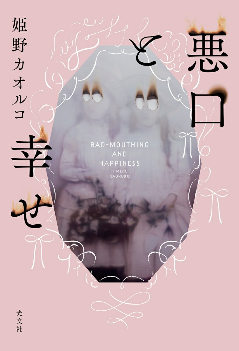 【中古】悪口と幸せ/光文社/姫野カオルコ（単行本（ソフトカバー））