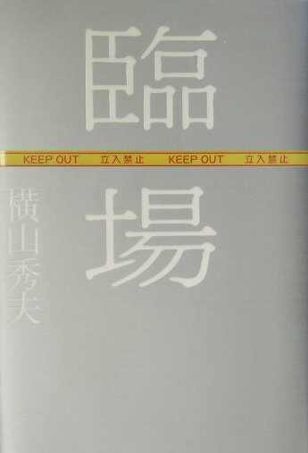 【中古】臨場/光文社/横山秀夫（小説家）（単行本）