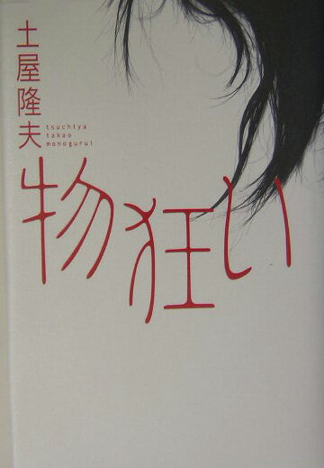 文学 - 【中古】物狂い/光文社/土屋隆夫（単行本）