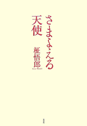 【中古】さまよえる天使/光文社/柾悟郎（単行本）