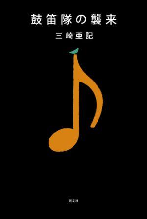 【中古】鼓笛隊の襲来/光文社/三崎亜記（単行本）