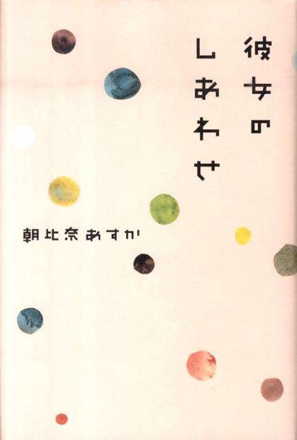 ◆◆◆非常にきれいな状態です。中古商品のため使用感等ある場合がございますが、品質には十分注意して発送いたします。 【毎日発送】 商品状態 著者名 朝比奈あすか 出版社名 光文社 発売日 2010年05月25日 ISBN 9784334927080