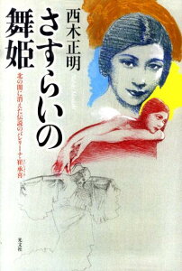 【中古】さすらいの舞姫 北の闇に消えた伝説のバレリ-ナ・崔承喜/光文社/西木正明(単行本(ソフトカバー))