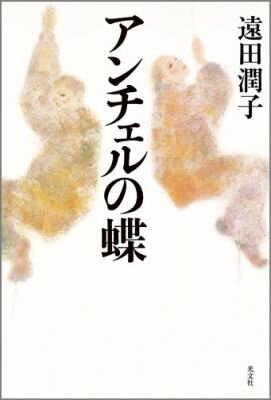 【中古】アンチェルの蝶/光文社/遠田潤子（単行本）