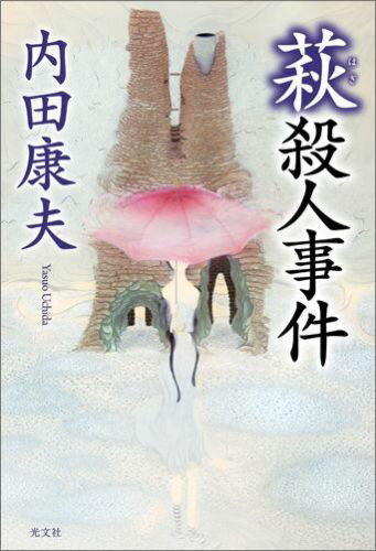 【中古】萩殺人事件/光文社/内田康夫（単行本）