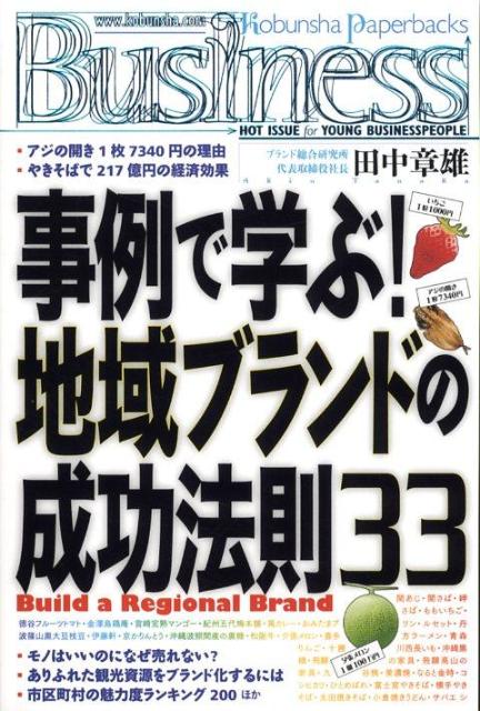 【中古】事例で学ぶ！地域ブランドの成功法則33/光文社/田中章雄（単行本（ソフトカバー））