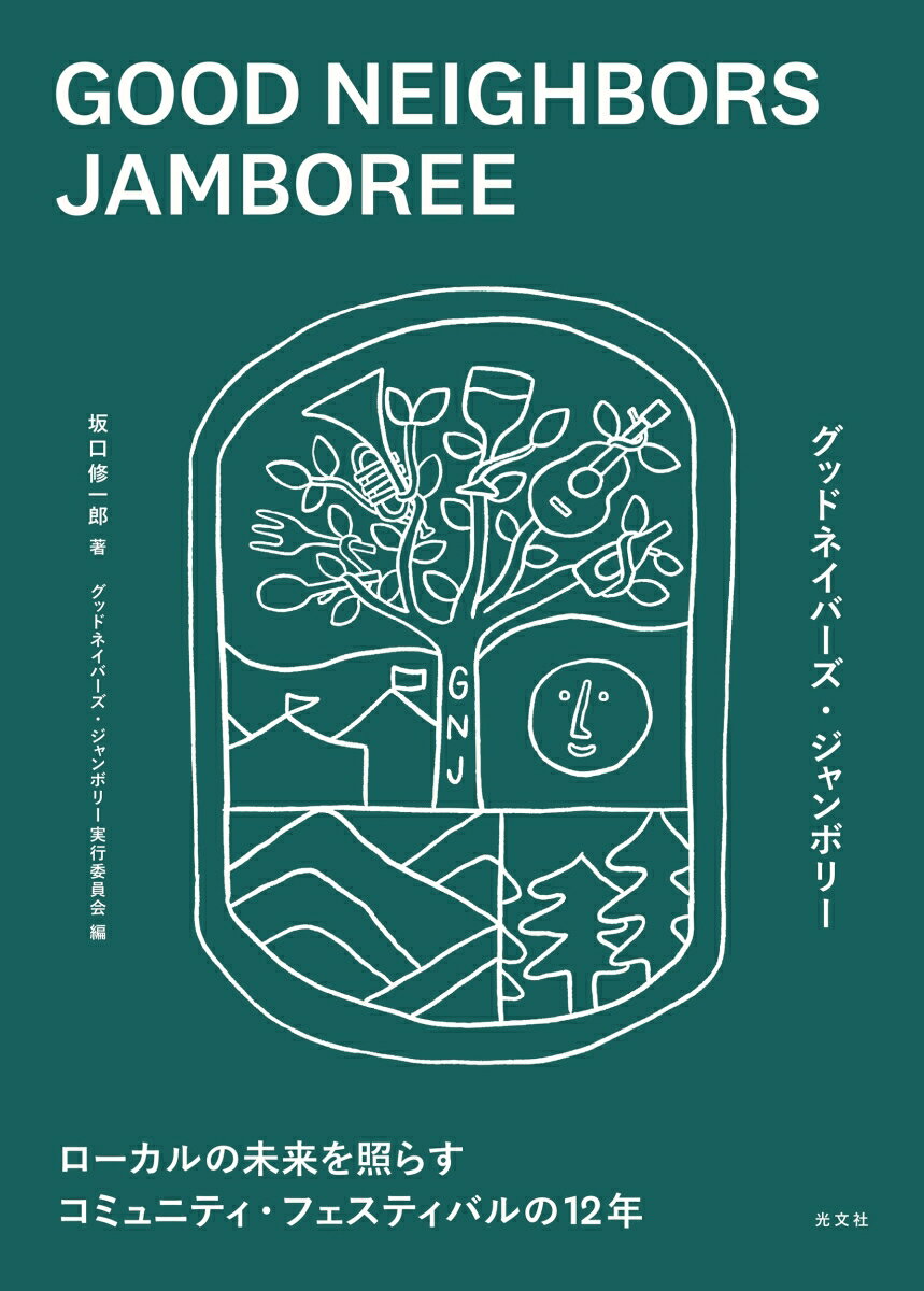 【中古】GOOD　NEIGHBORS　JAMBOREE ローカルの未来を照らすコミュニティ・フェスティバル/光文社/坂口修一郎（単行本（ソフトカバー））