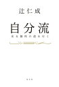 【中古】自分流 光る個性の道を行く/光文社/辻仁成(単行本(ソフトカバー))