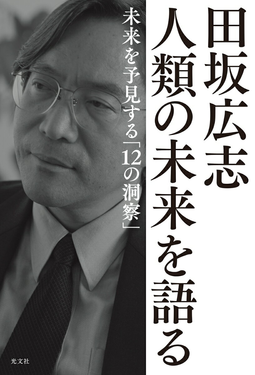 [중고] 타사카 히로시 인류의 미래를 말한다 미래를 예견한다 [12의 통찰]/코분샤/타사카 히로시(단행본(소프트 커버))