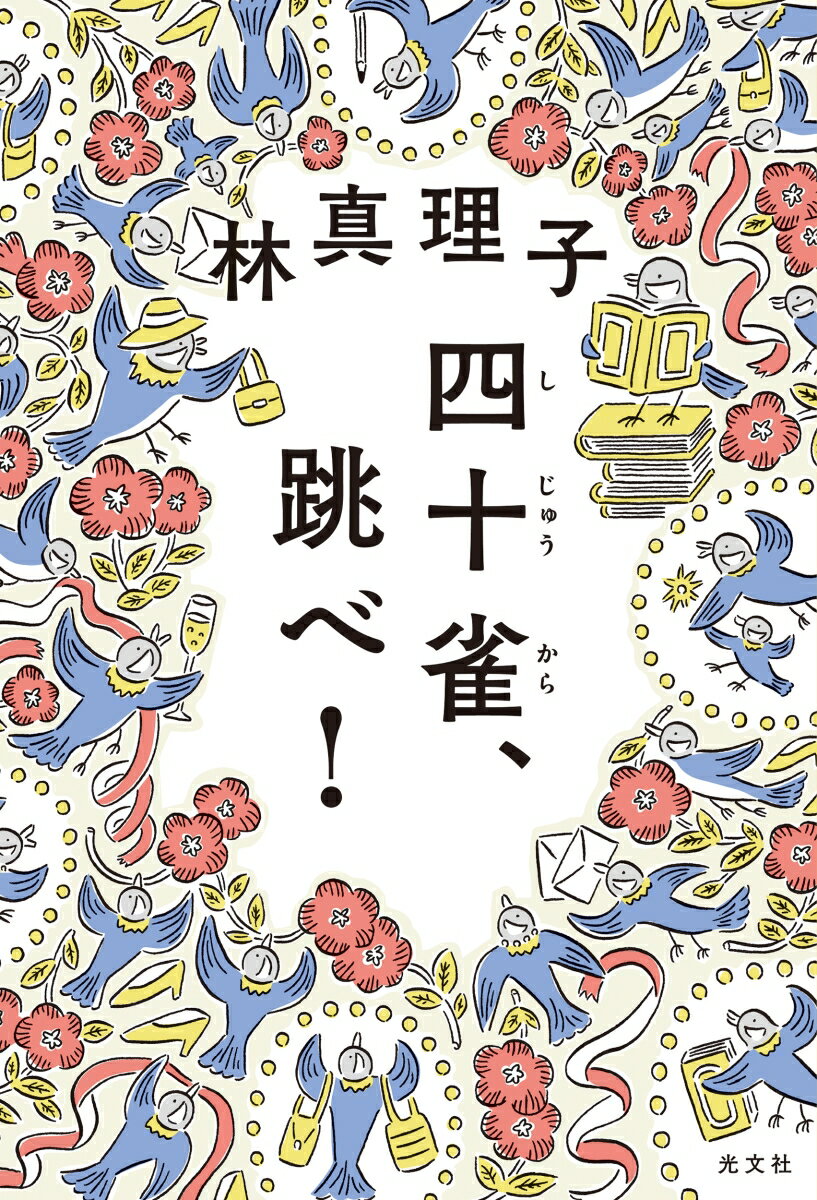 【中古】四十雀、跳べ！/光文社/林真理子（単行本（ソフトカバー））