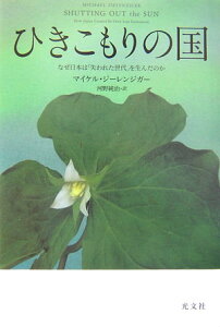 【中古】ひきこもりの国 なぜ日本は「失われた世代」を生んだのか/光文社/マイケル・ジ-レンジガ-(単行本)