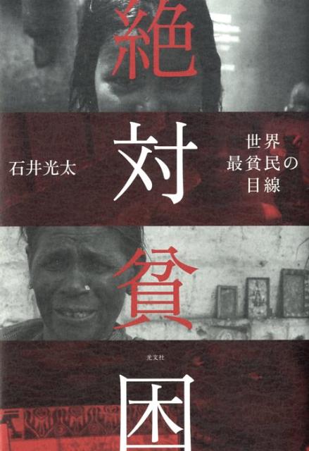 【中古】絶対貧困 世界最貧民の目線/光文社/石井光太（単行本（ソフトカバー））